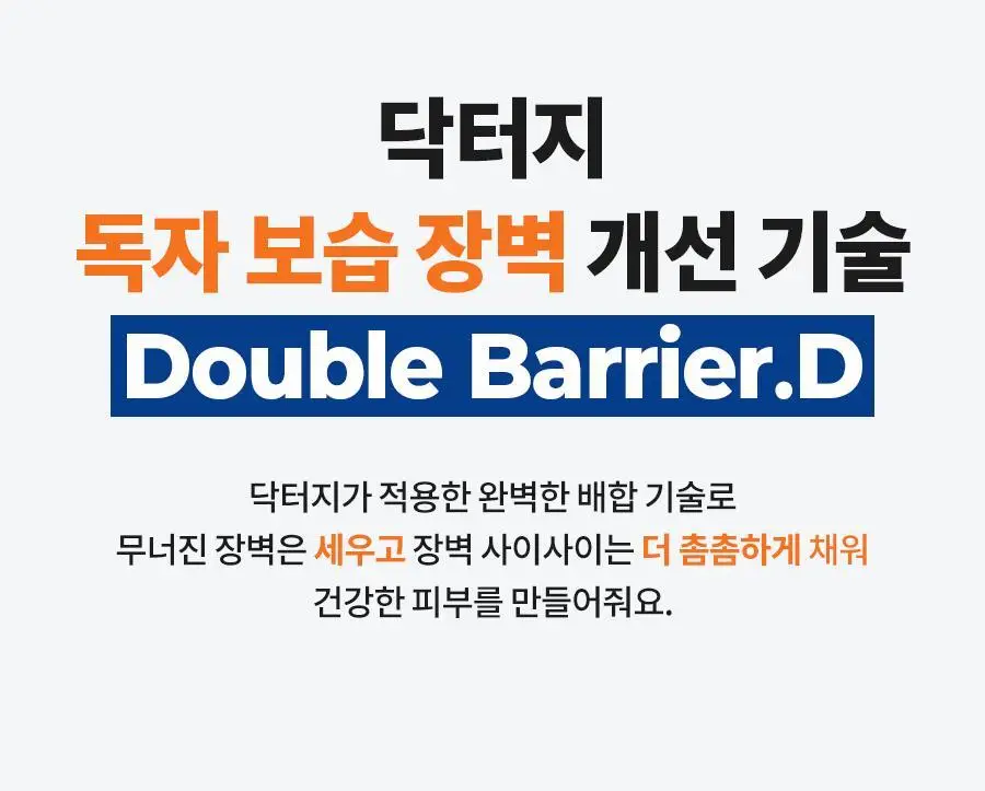 [속보습] 닥터지 더모이스처 배리어 D 리퀴드 토너 200ml 기획 (+100ml) 상세페이지 25